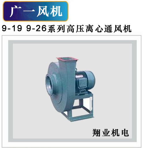 广一风机 9-19 9-26系列高压离心通风机